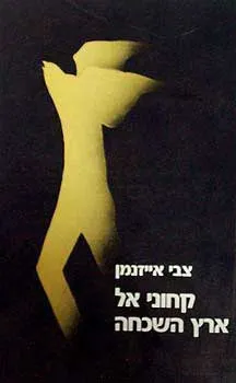 קחוני אל ארץ השכחה