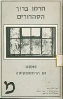 הסהרורים