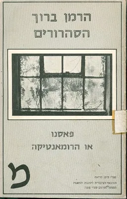הסהרורים