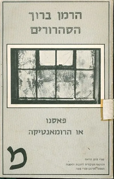 הסהרורים : טרילוגיה