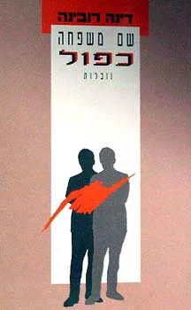 שם משפחה כפול
