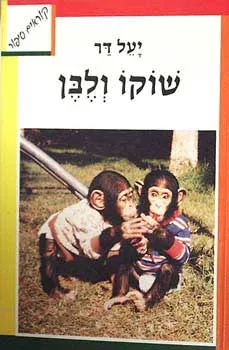 שוקו ולבן