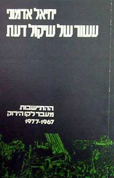 עשור של שיקול דעת : ההתישבות מעבר לקו הירוק 1967-1977