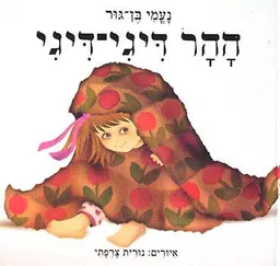 עטיפת הספר ההר דיגי דיגי מאת נעמי בן-גור