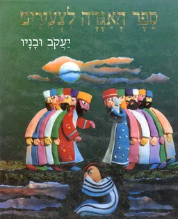 עטיפת הספר ספר האגדה לצעירים: יעקב ובניו מאת יונה זילברמן