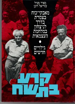 עטיפת הספר קרע בתש"ח (קרע בתשח) מאת מאיר פעיל