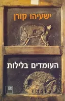 העומדים בלילות