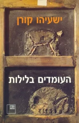 העומדים בלילות