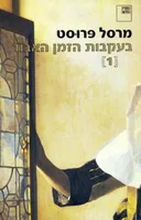בעקבות הזמן האבוד [1]