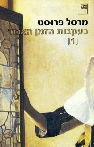 בעקבות הזמן האבוד (1) : בצד של סוואן