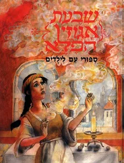 שבעת אגוזי הפלא [סיפורי עם לילדים מפי יהודי ספרד]