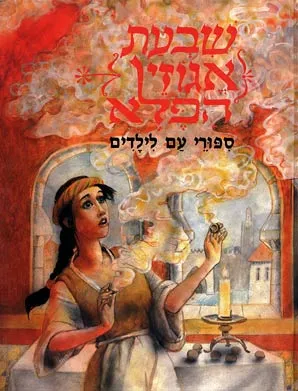 שבעת אגוזי הפלא : ספורי עם לילדים מפי יהודי ספרד