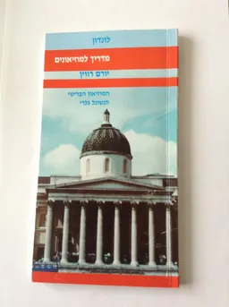 מדריך למוזיאונים - לונדון