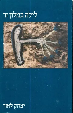 עטיפת הספר לילה במלון זר מאת יצחק לאור