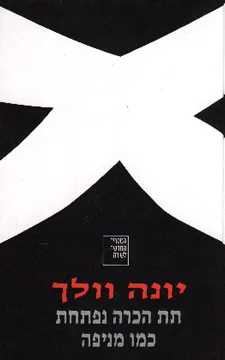 תת הכרה נפתחת כמו מניפה : מבחר השירים: 1963-1985