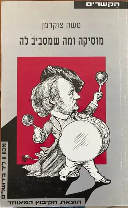 עטיפת הספר מוסיקה ומה שמסביב לה מאת משה צוקרמן