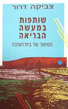 שותפות במעשה הבריאה : הסיפור של בית הערבה