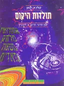 תולדות היקום