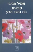 סראיא, בת השד הרע
