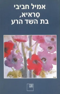סראיא, בת השד הרע