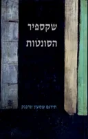 שקספיר: הסונטות