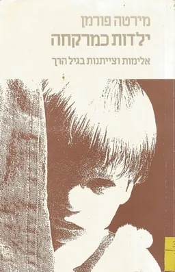 עטיפת הספר ילדות כמרקחה מאת מירטה פורמן