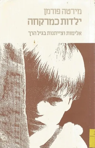 ילדות כמרקחה : אלימות וצייתנות בגיל הרך