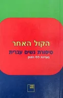 הקול האחר