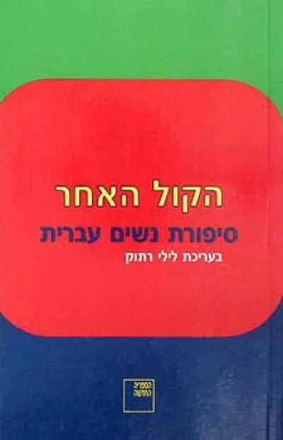 הקול האחר : סיפורת נשים עברית