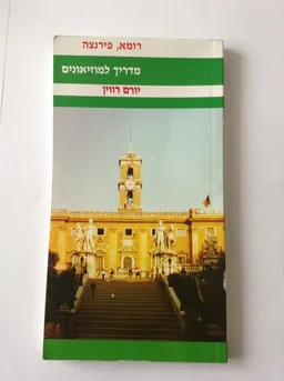 מדריך למוזיאונים - רומא, פירנצה