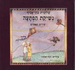 נשיקת הפתעה : שירים וסיפורים