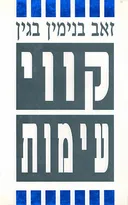 קווי עימות