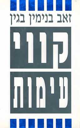 קווי עימות