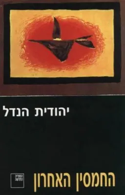 עטיפת החמסין האחרון