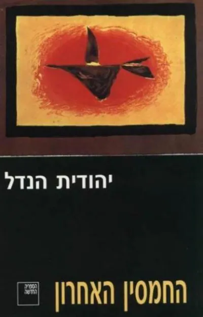 החמסין האחרון : או: החצר של מומו הגדולה
