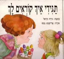 עטיפת תגידי איך קוראים לך