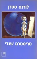 טריסטרם שנדי