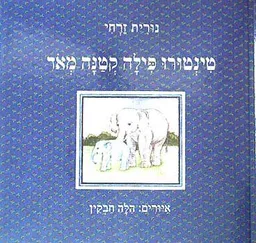 עטיפת הספר טינטורו פילה קטנה מאד מאת נורית זרחי