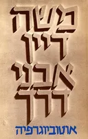 אבני דרך : אוטוביוגרפיה