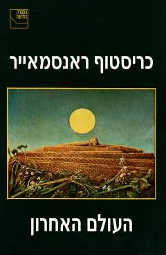 העולם האחרון