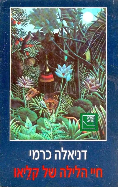 חיי הלילה של קליאו : רומאן