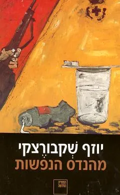 מהנדס הנפשות