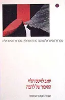 הסיפור של להבה