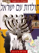 האטלס ההיסטורי: תולדות עם ישראל
