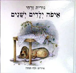 איפה ילדים ישנים
