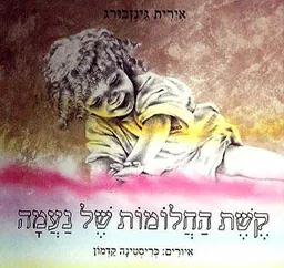 קשת החלומות של נעמה