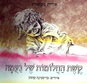קשת החלומות של נעמה