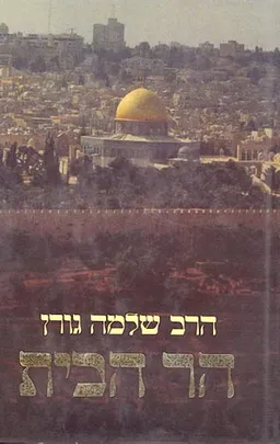 הר הבית
