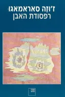 רפסודת האבן