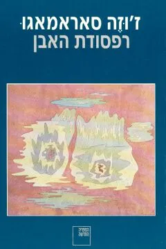 רפסודת האבן